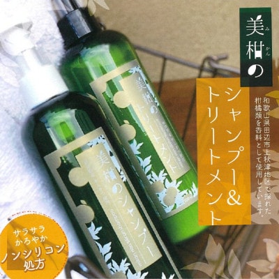 秋津野　美柑のシャンプー&トリートメント　セット 各300ml【grt010-1】