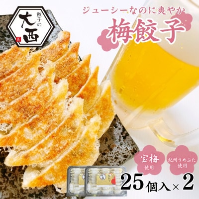 大西の梅餃子セット 25個入り×2パック 【プレミア和歌山認定品】【gyz003-2】