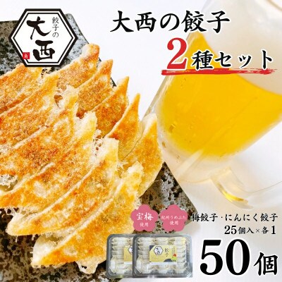 大西の餃子2種セット(にんにく餃子・梅餃子)　25個入り×各1パック【gyz005-2】