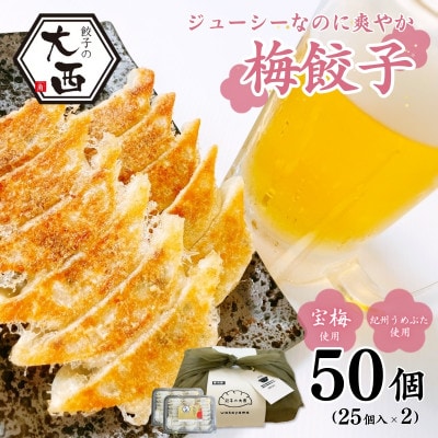 大西の梅餃子セット ギフトBOX 計50個 (25個入り×2パック)【gyz015】