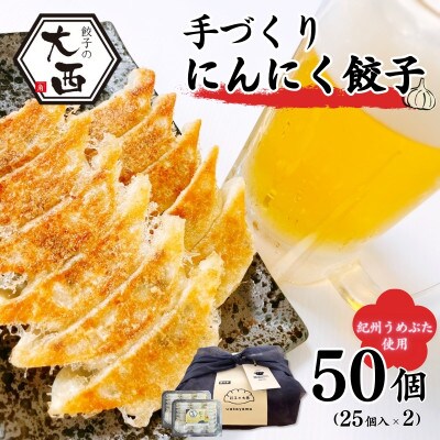にんにく餃子セット ギフトBOX 計50個 (25個入り×2パック)【gyz016】
