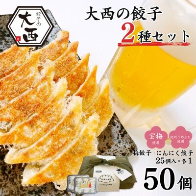 大西の梅餃子とにんにく餃子セット ギフトBOX 計50個 (25個入り×2パック)【gyz017】