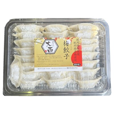 大西の梅餃子とにんにく餃子セット ギフトBOX 計50個 (25個入り×2パック)【gyz017】