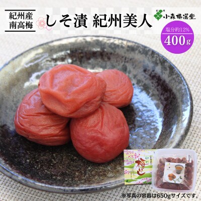 紀州南高梅 しそ漬紀州美人 (塩分約12%)400g【kmr004-1】