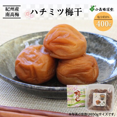 紀州南高梅 ハチミツ梅干 (塩分約8%)400g 【kmr001-1】