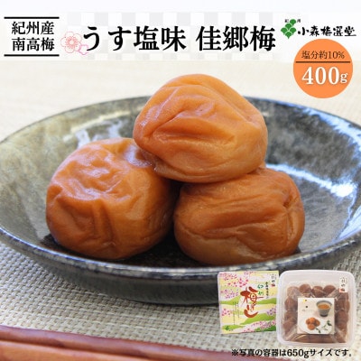 紀州南高梅 うす塩味 佳郷梅 (塩分約10%)400g【kmr007-1】