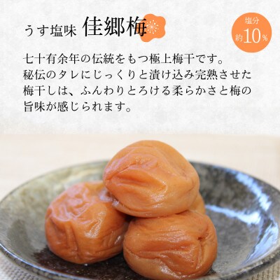紀州南高梅 うす塩味 佳郷梅 (塩分約10%)400g【kmr007-1】