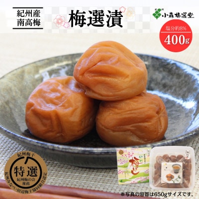 紀州南高梅 梅選漬 (塩分約8%)400g【kmr010-1】