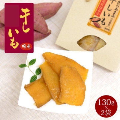国産干し芋 計260g(130g×2袋) 【kmr021-1】