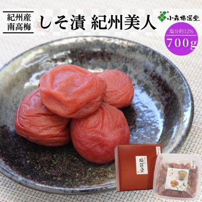 紀州南高梅 しそ漬紀州美人 (塩分約12%)700g【kmr005-1】