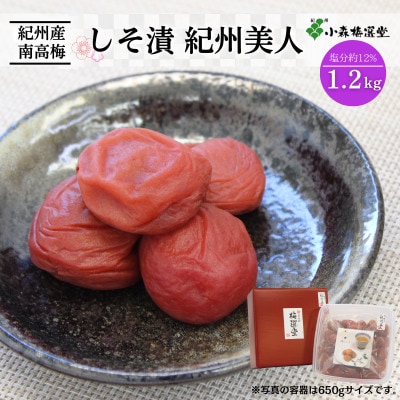 紀州南高梅 しそ漬紀州美人 (塩分約12%)1.2kg【kmr006-1】
