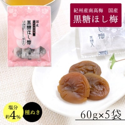 小森の干し梅 紀州南高梅 種ぬき黒糖ほし梅(60g×5袋)【kmr032】