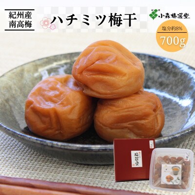 紀州南高梅 ハチミツ梅干 (塩分約8%)700g 【kmr002-1】