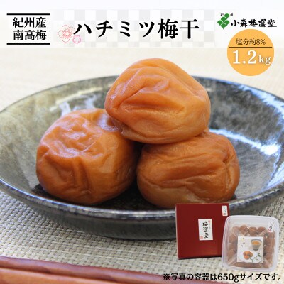 紀州南高梅 ハチミツ梅干 (塩分約8%)1.2kg 【kmr003-1】