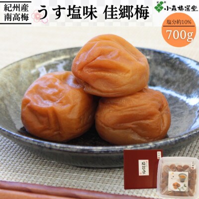 紀州南高梅 うす塩味 佳郷梅 (塩分約10%)700g【kmr008-1】