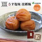紀州南高梅 うす塩味 佳郷梅 (塩分約10%)1.2kg【kmr009-1】