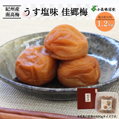 紀州南高梅 うす塩味 佳郷梅 (塩分約10%)1.2kg【kmr009-1】