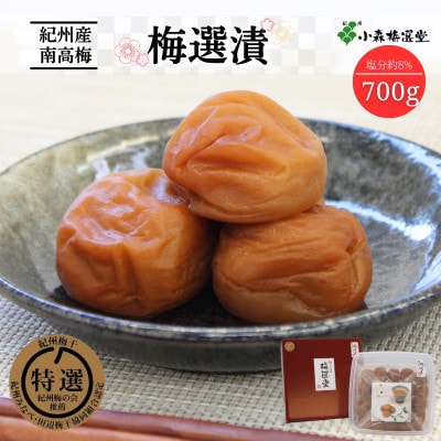 紀州南高梅 梅選漬 (塩分約8%)700g【kmr011-1】