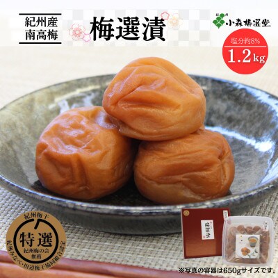 紀州南高梅 梅選漬 (塩分約8%)1.2kg【kmr012-1】