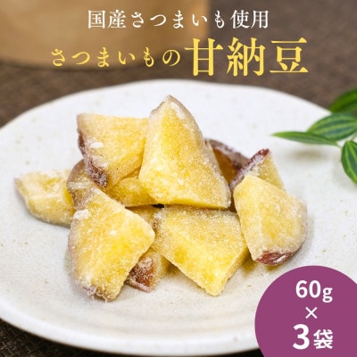 さつまいもの甘納豆 60g×3袋【kmr028】