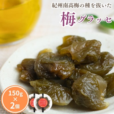 種抜き 紀州南高梅 梅グラッセ 150g×2個 アルコール0.1%【kmr030】