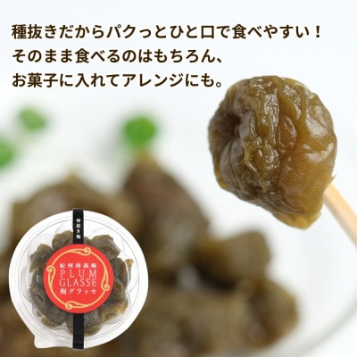 種抜き 紀州南高梅 梅グラッセ 150g×2個 アルコール0.1%【kmr030】