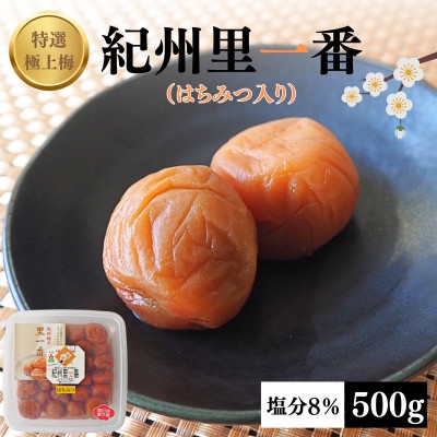 特選極上梅 里一番 (はちみつ入り) 塩分8% 500g【ktk001】