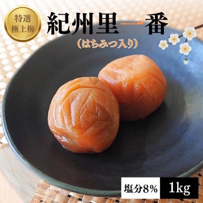 特選極上梅 里一番 (はちみつ入り) 塩分8% 1kg【ktk003】