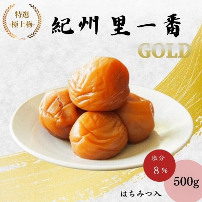 特選極上梅 　里一番[GOLD] (はちみつ入) 塩分8%500g【ktk004】
