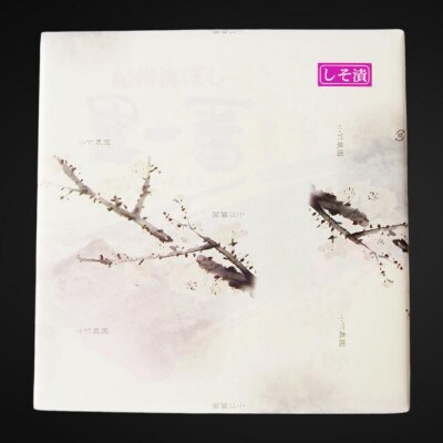 天然　しそ漬梅 塩分8% 500g 【ktk007】