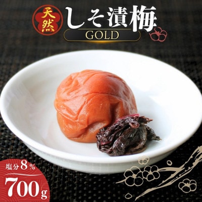 天然　しそ漬梅 [GOLD] 塩分8% 700g【ktk011】