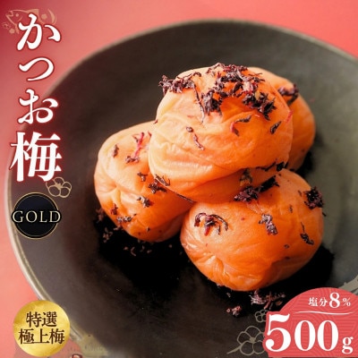 うす塩味 かつお梅 [GOLD] 塩分8% 500g【ktk016】