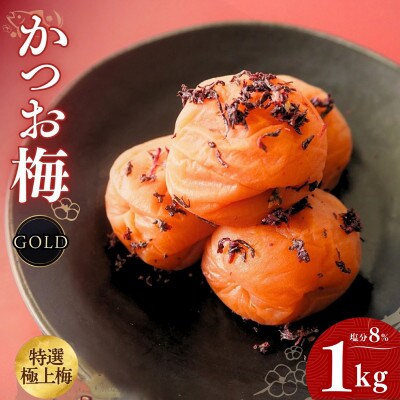 うす塩味 かつお梅 [GOLD] 塩分8% 1kg【ktk018】