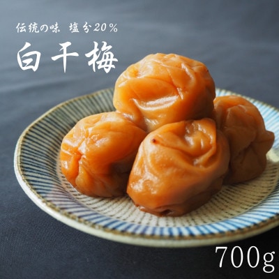 伝統の梅 白干梅 塩分20% 700g【ktk020】