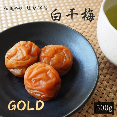 伝統の梅 白干梅 [GOLD] 塩分20% 500g【ktk022】