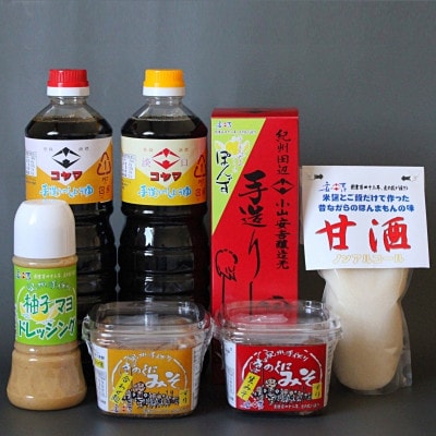 小山安吉醸造元おすすめセットA(醤油2種しょうゆポン酢味噌2種ドレッシング甘酒)【kyj001-1】