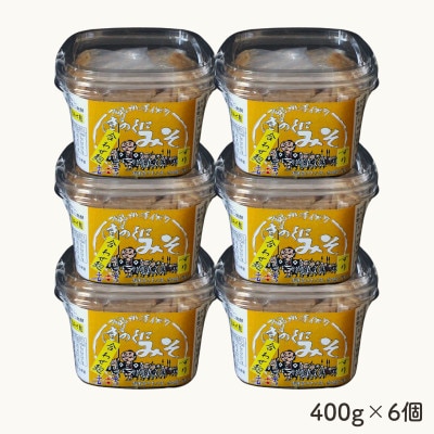 きのくにみそ(合わせ麹)すり 400g×6個セット 【kyj010】