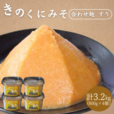 きのくにみそ(合わせ麹)すり 800g×4個セット【kyj012-1】