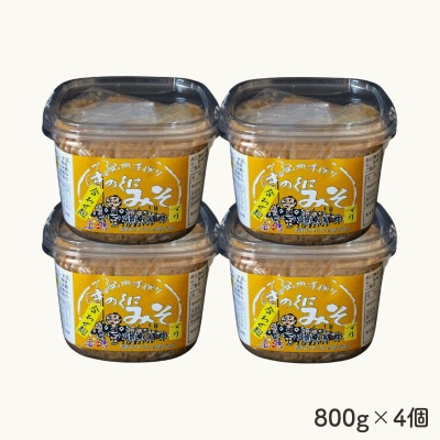 きのくにみそ(合わせ麹)すり 800g×4個セット【kyj012-1】