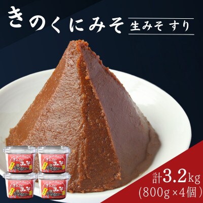 きのくにみそ(生みそ)すり 3.2kg(800g×4個) 【kyj023】