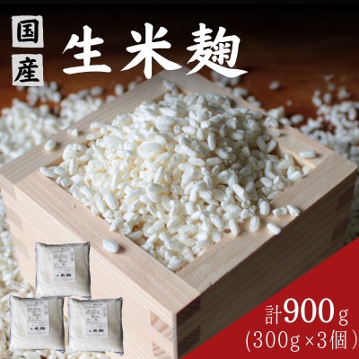 生米麹900g(300g×3個) 【kyj026-1】