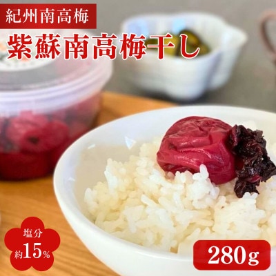 紫蘇南高梅干し(塩分約15%)280g【nak043】