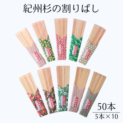 紀州杉の割りばし　50本(5本入り×10セット)【nts032】