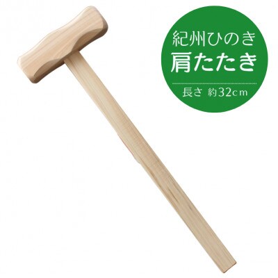 紀州ひのきの肩たたき 【nts033】