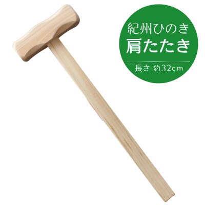 紀州ひのきの肩たたき 2個セット 【nts034】