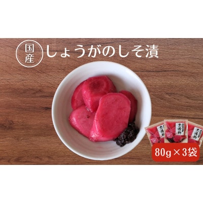 しょうがのしそ漬80g×3【ksn006-1】