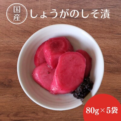しょうがのしそ漬80g×5【ksn007-1】