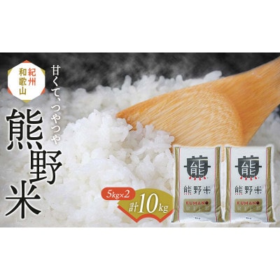 紀州のお米 熊野米 計10kg(5kg×2) / 田辺市 熊野ブランド米【tgm004-1】