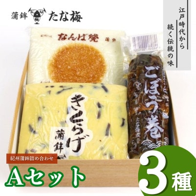紀州田辺の蒲鉾2種、ごぼう巻1種 Aセット(計800g)【tnu002-1】