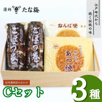 紀州田辺の蒲鉾2種、ごぼう巻1種 Cセット(計1000g) 【tnu003-1】